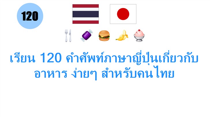 เรียน 120 คำศัพท์ภาษาญี่ปุ่นเกี่ยวกับอาหาร ง่ายๆ สำหรับคนไทย